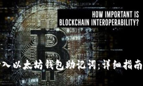 如何正确输入以太坊钱包助记词：详细指南与注意事项
