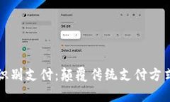 TPWallet面容识别支付：颠覆