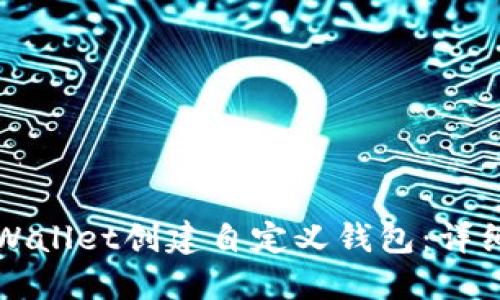 如何使用TPWallet创建自定义钱包：详细步骤与技巧