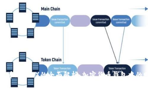 泰达币（USDT）的全面解析：加密货币钱包中的明星
