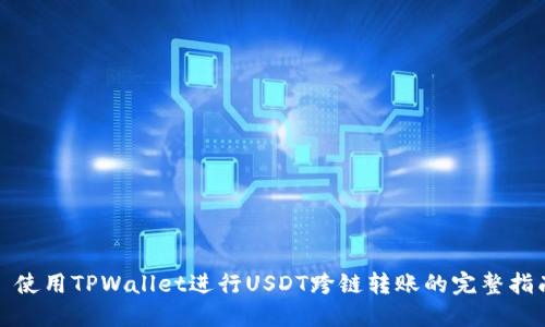 : 使用TPWallet进行USDT跨链转账的完整指南