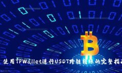 : 使用TPWallet进行USDT跨链转