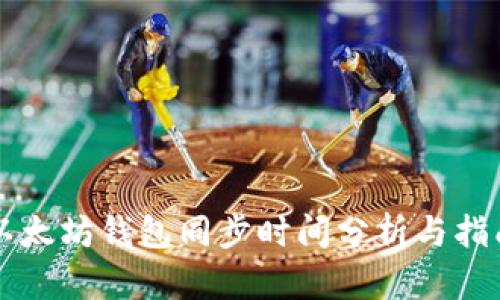 以太坊钱包同步时间分析与指南