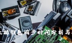 以太坊钱包同步时间分析