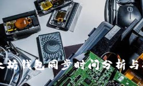 以太坊钱包同步时间分析与指南