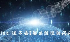 为什么 TPWallet 进不去？解