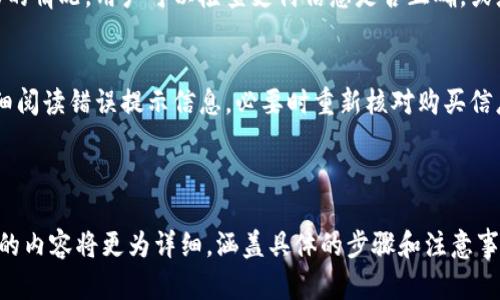  покой  在TP钱包中如何直接购买USDT？ /покой

гуанжианци TP钱包, USDT, 加密货币, 数字资产 /гуанжианци

## 内容大纲

1. **关于TP钱包的介绍**
   - TP钱包的功能与特点
   - TP钱包的安全性及用户评价

2. **USDT的概述**
   - USDT是什么
   - USDT的应用场景

3. **在TP钱包中购买USDT的步骤**
   - 注册与设置TP钱包
   - 如何充值
   - 购买USDT的具体步骤

4. **购买USDT时的注意事项**
   - 交易费用
   - 汇率波动
   - 安全防范措施

5. **在TP钱包中使用USDT的优势**
   - 交易便利性
   - 与其他数字资产的互换

6. **常见问题解答**
   - 购买USDT的常见操作问题
   - 如何解决购买USDT时遇到的错误

---

### 1. 关于TP钱包的介绍

TP钱包的功能与特点
TP钱包是一个支持多种数字资产的区块链钱包，它以便捷、安全的方式为用户提供加密货币的存储和交易功能。TP钱包不仅支持USDT，还支持比特币、以太坊等多种主流数字货币，为用户提供了一个全面的交易平台。

TP钱包的安全性及用户评价
在选择数字货币钱包时，安全性是用户最关心的问题之一。TP钱包采用多重加密、冷存储等技术手段，保障用户的资产安全。同时，通过用户反馈，TP钱包在用户体验和功能设计上也得到了高度评价，深受用户欢迎。

### 2. USDT的概述

USDT是什么
USDT，全称Tether，是一种与美元挂钩的稳定币。USDT的价值通常保持在1美元附近，这使其成为数字货币市场中的“避风港”。USDT的推出旨在为加密货币交易提供一种稳定的价值单位，方便用户进行交易。

USDT的应用场景
USDT的应用场景非常广泛。它不仅被用于数字货币交易，还被众多在线商家接受，越来越多的用户愿意使用USDT进行交易。此外，由于其稳定的特性，许多投资者会选择将资产转换为USDT以规避市场的波动风险。

### 3. 在TP钱包中购买USDT的步骤

注册与设置TP钱包
首先，用户需要下载TP钱包的应用程序并进行注册。注册过程简单，只需提供手机号或邮箱地址进行验证，设置密码后即可完成账户创建。完成注册后，用户需要妥善保管自己的助记词和私钥，确保账户的安全。

如何充值
在TP钱包中购买USDT前，用户需要先有资金充值到钱包中。TP钱包支持多种充值方式，包括银行转账、信用卡、支付宝等。根据个人需求选择合适的充值方式，确保资金及时到账。

购买USDT的具体步骤
充值完成后，用户可以在TP钱包中选择“购买USDT”选项。输入想要购买的数量，确认相关信息，包括交易费用和汇率，随后进行支付。成功支付后，USDT将被立即转入用户的TP钱包中。

### 4. 购买USDT时的注意事项

交易费用
在TP钱包购买USDT的过程中，用户需要留意交易费用。每笔交易可能会涉及网络手续费和平台手续费，这些费用会影响到用户的实际购买成本。建议用户在交易前仔细查看费用说明。

汇率波动
虽然USDT与美元挂钩，但在交易时因市场供求关系，可能会出现短暂的汇率波动。用户在购买USDT时，最好关注实时汇率变化，以选取最佳的购买时机。

安全防范措施
为了保障用户的资金安全，用户在使用TP钱包时应该避免在公共Wi-Fi环境下进行资金操作。此外，定期更新应用程序，开启两步验证等安全措施，都是有效的防范手段。

### 5. 在TP钱包中使用USDT的优势

交易便利性
在TP钱包中使用USDT进行交易障碍相对较小。由于USDT是稳定币，用户在进行交易时不必担心价格的剧烈波动，可以更专注于交易本身，提升交易的效率。

与其他数字资产的互换
TP钱包支持多资产服务，因此用户可以方便地将USDT与其他数字资产进行互换。这种灵活性使得用户可以根据市场情况及时调整自己的投资组合，最大化资金使用效率。

### 6. 常见问题解答

购买USDT的常见操作问题
在购买USDT过程中，用户可能会遇到的常见问题包括充值失败、交易延迟等。对于充值失败的情况，用户可以检查支付信息是否正确，或者联系TP钱包客服以获取帮助。

如何解决购买USDT时遇到的错误
在购买USDT时，用户可能会遇到不同类型的错误，例如交易失败、金额错误等。建议用户仔细阅读错误提示信息，必要时重新核对购买信息，确保操作的准确性。如果问题依旧存在，及时向TP钱包的客服寻求帮助是个不错的选择。

---

以上内容大纲简要描述了在TP钱包中购买USDT的相关信息和操作流程。在此基础上，完整的内容将更为详细，涵盖具体的步骤和注意事项，以便用户能够顺利完成购买。