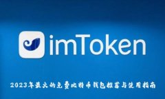 2023年最火的免费比特币钱
