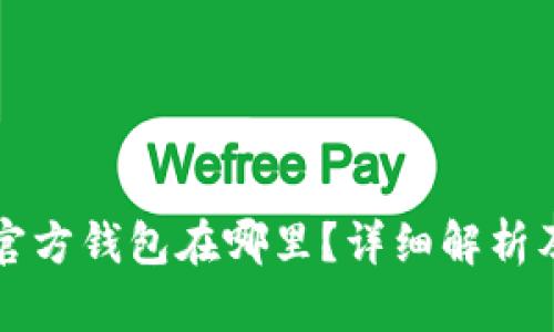 比特币的官方钱包在哪里？详细解析及使用指南
