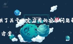 华为手机为何无法安装t