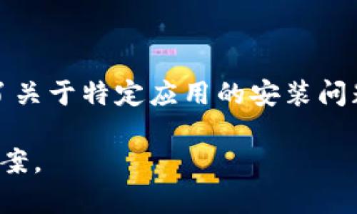 华为手机为何无法安装tpwallet? 深入探讨与解决方案/  
华为手机,tpwallet,安装问题,解决方案/guanjianci  

## 内容主体大纲

1. 引言
   - 阐述华为手机的普及与用户需求
   - 简介tpwallet及其功能
   - 提出安装问题的重要性

2. 华为手机与应用安装的基本机制
   - Android系统的应用管理
   - 华为手机的权限设置与安全政策

3. tpwallet的基本信息
   - tpwallet的功能与用途
   - 适用平台和设备要求

4. 华为手机无法安装tpwallet的原因
   - 应用兼容性问题
   - 安全性与权限限制
   - 可能的网络或地区限制

5. 解决华为手机无法安装tpwallet的方案
   - 检查设备要求
   - 修改设置以允许安装
   - 考虑第三方应用商店
   - 联系官方支持以获取帮助

6. 总结
   - 回顾主要问题与解决方案
   - 鼓励用户反馈与讨论

7. 常见问题解答
   - 列出和解答相关疑问

## 详细内容

### 1. 引言

随着智能手机的普及，华为手机作为市场上的重要品牌之一，受到了广大用户的青睐。许多用户希望在自己的华为手机上安装各类应用，以满足日益增长的需求。在这一背景下，tpwallet作为一款备受关注的钱包应用，提供了方便的数字货币管理功能，吸引了许多用户。

然而，不少华为手机用户在安装tpwallet时却遇到了种种困难。这种现象不仅困扰了用户，也引发了对华为手机与应用兼容性问题的深入思考。本篇文章将详细探讨华为手机无法安装tpwallet的原因，并提供可能的解决方案，希望帮助用户解决这一困扰。

### 2. 华为手机与应用安装的基本机制

Android系统的应用管理

华为手机运行的是基于Android操作系统的EMUI界面，这一系统拥有强大的应用管理流程。用户可以通过华为应用商店或其他渠道下载并安装应用。然而，Android系统对于应用的安装有一定的权限管理机制，用户在安装时需要授予相应的权限。

华为手机的权限设置与安全政策

华为手机为了保护用户的隐私和数据安全，实行了比较严格的安全政策。这意味着在安装一些应用时，用户可能需要额外的操作，或者某些应用可能因为不符合安全标准而被限制安装。这种机制在一定程度上提升了设备的安全性，但也给用户带来了不便。

### 3. tpwallet的基本信息

tpwallet的功能与用途

tpwallet是一款数字货币管理应用，旨在为用户提供便捷的钱包服务，允许用户存储和交易不同种类的数字资产。该应用通常支持多种加密货币，并为用户提供实时价格查询、资产管理和交易记录等多种功能。随着数字货币的普及，这款应用的需求日渐上升。

适用平台和设备要求

tpwallet主要设计用于智能手机，尤其是Android和iOS系统。用户在下载应用时需要确保自己的设备满足特定的硬件和软件要求。这些要求包括操作系统版本、存储空间等，是影响安装的关键因素。

### 4. 华为手机无法安装tpwallet的原因

应用兼容性问题

首先，tpwallet可能并未针对特定版本的华为手机进行，这导致了用户在安装过程中出现兼容性问题。华为手机的不同型号、不同EMUI版本可能与tpwallet的技术要求不符，从而无法顺利安装。

安全性与权限限制

华为手机实施的安全政策可能会阻止某些未经验证或不被认可的应用安装。tpwallet如果未在华为应用商店上线，或者其发行方未获得华为的信任认证，则该应用在安装时可能会被系统直接屏蔽。

可能的网络或地区限制

有些应用在特定地区的下载和安装受到限制，可能是因为法律法规或应用开发方的发行策略。如果用户的华为手机处于受限地区，可能会导致无法下载或安装tpwallet。

### 5. 解决华为手机无法安装tpwallet的方案

检查设备要求

用户首先应确认自己的华为手机是否满足tpwallet的安装要求，包括所需的操作系统版本、处理器和内存等技术指标，如不符合，建议更新系统或选择其他兼容设备。

修改设置以允许安装

用户可以通过修改手机的安全设置，来允许运行来自未知来源的应用。在设置中，打开“安全性”选项，找到“安装未知应用”，并选择tpwallet下载源，授权安装权限。

考虑第三方应用商店

如果在华为应用商店找不到tpwallet，用户可以尝试选择其他可信的第三方应用商店进行下载。确保下载的应用源是安全且可靠的，以避免潜在的病毒或数据泄露。

联系官方支持以获取帮助

如果以上方法均未解决用户的问题，建议直接联系华为的客服支持。官方客服可以提供专业的技术支持和建议，帮助用户找出问题所在，并给出相应的解决方案。

### 6. 总结

通过本文的详细分析，我们对华为手机不能安装tpwallet的原因有了更深刻的认知。从设备的兼容性、安全政策到网络限制，各种因素都可能导致这一现象的发生。希望通过本篇文章，能够帮助用户找到应对该问题的有效方法，提升使用体验。

### 7. 常见问题解答

1. **华为手机支持哪些类型的应用安装？**

   华为手机支持的应用类型
   华为手机运行Android系统，因此可以安装任何符合Android应用标准的应用。用户可以通过华为应用商店、Google Play以及其他第三方应用商店进行安装。然而，某些因安全或政策原因被限制的应用则可能无法安装。

2. **如何判断一个应用是否安全？**

   判断应用安全性的方法
   用户可以通过检查应用的开发者信誉、查看用户评价、了解应用的安装量以及关注应用的更新频率来判断其安全性。此外，使用安全软件进行扫描，也是保障设备安全的有效途径。

3. **如果没有找到tpwallet的安装包，怎么办？**

   寻找tpwallet安装包的途径
   可以尝试通过访问tpwallet官方网站寻找安装包或通过社交媒体咨询其他用户。此外，某些知名第三方应用商店可能也提供该应用的安全版本，用户可通过这些合法渠道进行下载安装。

4. **能否在华为手机上使用其它类似的数字货币钱包应用？**

   华为手机数字货币钱包应用的选择
   华为手机允许用户使用多种数字货币钱包应用。常见的例如Coinbase、Binance Wallet等，这些应用在华为手机上普遍有较好的兼容性和用户评价。

5. **为什么某些数字货币钱包应用不被支持？**

   数字货币钱包应用不被支持的原因
   某些数字货币钱包应用可能因法律法规问题、市场策略或技术兼容性不符等原因，未能在华为设备上获得认可和支持。用户在下载时应注意中文支持和合规性。

6. **在安装应用时遇到问题，如何获取支持？**

   获取安装支持的途径
   用户可以通过应用开发者的官方网站、社交媒体渠道或华为客服等途径获得支持。此外，许多技术论坛和社区也提供了关于特定应用的安装问题解答。

以上内容围绕“华为手机为什么不能安装tpwallet”这一主题进行了详细探讨，期望能够帮助用户理解问题并找到解决方案。