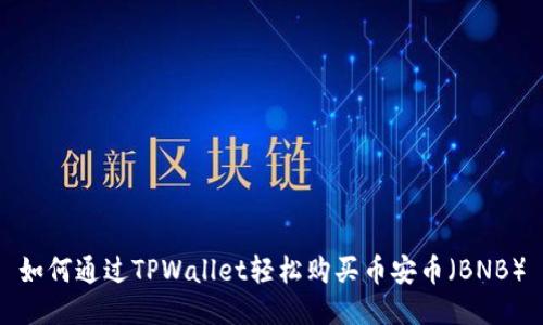 如何通过TPWallet轻松购买币安币（BNB）