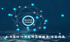 如何通过TP钱包购买瑞波币