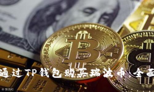 如何通过TP钱包购买瑞波币：全面指南