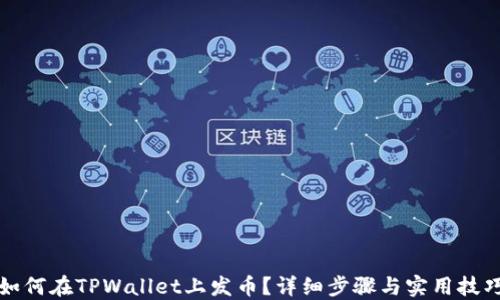 
如何在TPWallet上发币？详细步骤与实用技巧