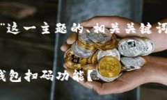 以下是针对“USDT钱包扫码