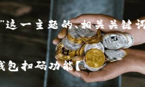 以下是针对“USDT钱包扫码”这一主题的、相关关键词、内容主体大纲及相关问题。


如何安全方便地使用USDT钱包扫码功能？