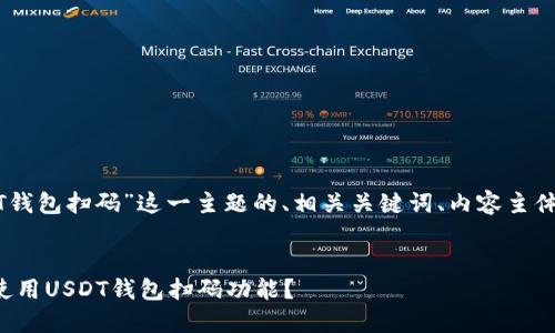 以下是针对“USDT钱包扫码”这一主题的、相关关键词、内容主体大纲及相关问题。


如何安全方便地使用USDT钱包扫码功能？