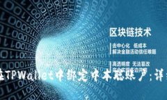 如何在TPWallet中绑定中本聪