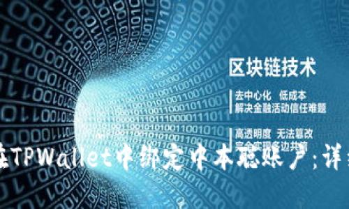 如何在TPWallet中绑定中本聪账户：详细指南