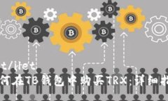 ilet/ilet如何在TB钱包中购买