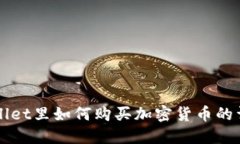 在TPWallet里如何购买加密货
