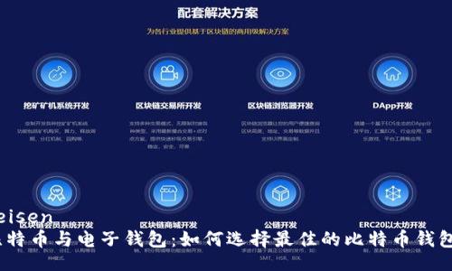  Preisen
  比特币与电子钱包：如何选择最佳的比特币钱包App