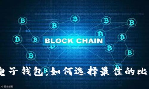  Preisen
  比特币与电子钱包：如何选择最佳的比特币钱包App