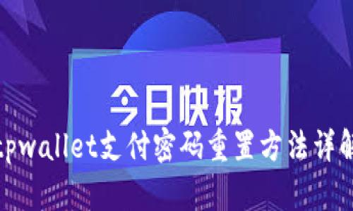 tpwallet支付密码重置方法详解