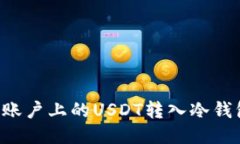 如何将欧易账户上的USDT转