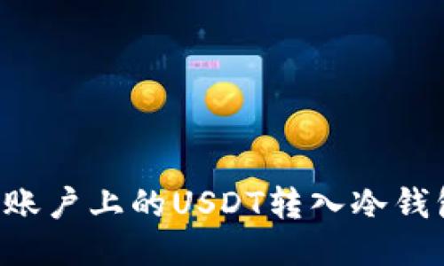 如何将欧易账户上的USDT转入冷钱包：详细教程