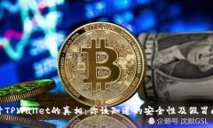 揭开TPWallet的真相：你该知