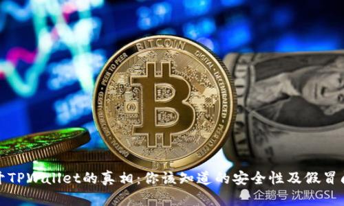 揭开TPWallet的真相：你该知道的安全性及假冒问题