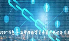 USDT钱包：一款管理数字货