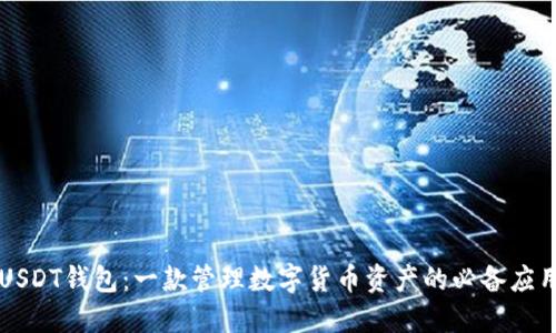 USDT钱包：一款管理数字货币资产的必备应用