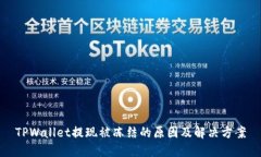 TPWallet提现被冻结的原因及