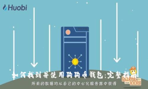 如何找到并使用狗狗币钱包：完整指南