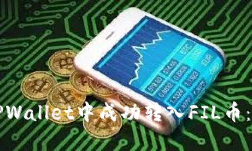 如何在TPWallet中成功转入FIL币：详细指南