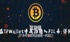 如何在TPWallet中成功转入