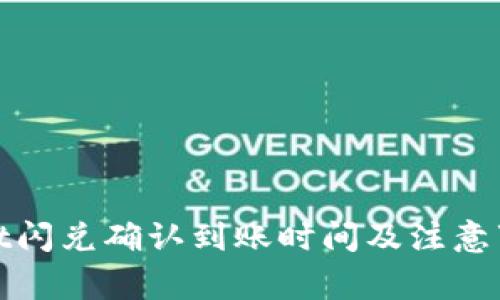 tpwallet闪兑确认到账时间及注意事项详解