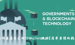 如何查看自己的TPWallet地址