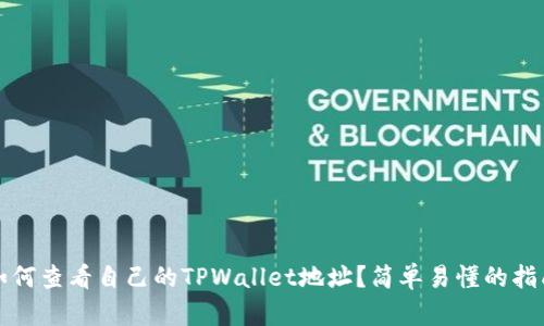 如何查看自己的TPWallet地址？简单易懂的指南