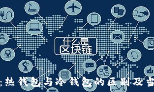   
以太坊钱包：热钱包与冷钱包的区别及当前行情分析