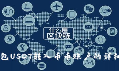 IM钱包USDT转入币币账户的详细教程