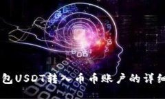 IM钱包USDT转入币币账户的