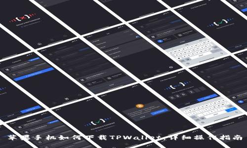 苹果手机如何下载TPWallet：详细操作指南