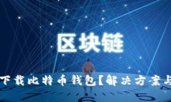 思考一个且的手机为何无