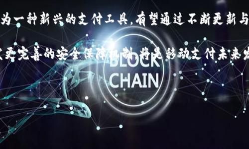 xiaotitpwallet里怎么设置指纹支付/xiaoti  
tpwallet, 指纹支付, 钱包设置, 移动支付/guanjianci  

## 主体大纲

1. **什么是tpwallet**
   - tpwallet的功能介绍
   - tpwallet的使用场景
   - tpwallet的安全性

2. **指纹支付的优势**
   - 数据安全性
   - 用户便利性
   - 移动支付的趋势

3. **如何开启指纹支付功能**
   - 下载与安装tpwallet
   - 创建账户与设置密码
   - 开启指纹识别的步骤

4. **步骤详解：tpwallet指纹支付设置**
   - 进入设置菜单
   - 找到指纹支付选项
   - 按照提示完成指纹录入

5. **指纹支付的使用方法**
   - 如何在tpwallet中进行指纹支付
   - 支付成功后的操作流程
   - 遇到问题如何解决

6. **指纹支付设置常见问题**
   - 设备兼容性问题
   - 如何更换已录入的指纹
   - 指纹支付安全隐患与应对

7. **未来移动支付的发展趋势**
   - 生物识别技术的未来
   - 移动支付的安全性提升
   - tpwallet的未来发展方向  

---

### 什么是tpwallet

tpwallet是一个现代化的移动支付钱包，旨在为用户提供便捷、安全的支付体验。作为数字化金融的一部分，tpwallet不仅能够存储用户的各种支付信息，还能通过多种方式进行在线和线下购物支付。它的功能覆盖范围广泛，支持多种主流的支付方式和银行卡，并且在加密和保护用户隐私方面具有显著优势。

日常生活中，tpwallet可以用来支付各种账单、购物及转账。在某些地方，它还支持积分兑换和优惠活动，增加了用户的使用便捷性和经济性。同时，tpwallet的安全性也体现在多重防护机制，加密用户数据，让每一笔交易都得到良好的保障。

---

### 指纹支付的优势

指纹支付作为现代移动支付的一项新兴技术，拥有多个明显的优势。首先，在安全性方面，指纹支付通过指纹这一独特的生物识别信息，增强了交易的安全性。相比传统的密码输入，指纹不易被他人盗用，对于用户的资金安全具有极高的保障。

其次，指纹支付极大提高了用户的便利性。当用户进行支付时，只需轻轻一触，即可完成交易，无需输入复杂的密码或验证码，大大节省了支付时间。在快节奏的现代生活中，这一点无疑提升了用户的体验。

最后，指纹支付的流行与生物识别技术的进步密不可分。随着智能手机的普及和技术的发展，越来越多的用户开始接受和使用这一便捷的支付方式，使得移动支付逐渐成为一种趋势。

---

### 如何开启指纹支付功能

首先，用户需要确保自己的设备已下载并安装tpwallet应用。如果尚未下载，可以在应用商店中搜索“tpwallet”并进行下载。安装完成后，打开应用，并按照提示创建用户账户。在这一过程中，确保使用一个强密码以保护账户安全。

一旦账户创建完毕，用户可以进入tpwallet的设置菜单。在设置中，用户会找到“指纹支付”选项。若之前未设置指纹，系统将提示用户录入指纹信息。按照系统的指引，将指纹轻轻放在指纹识别区，待系统识别完成后即可开启指纹支付。

---

### 步骤详解：tpwallet指纹支付设置

设置tpwallet的指纹支付功能并不复杂，具体步骤如下：首先，打开tpwallet应用，登录到你的账户。在主页找到设置菜单，点击进入并寻找“指纹支付”项。在确认你的设备支持指纹识别后，点击开启。

系统会自动引导用户进入指纹录入模式。接下来，用户需要将手指放在手机的指纹识别区域，确保指纹能够被完全扫描和识别。建议进行多次扫描，以确保多种角度都能被识别。完成录入后，用户可以对指纹进行命名，方便在需要更换时进行管理。

---

### 指纹支付的使用方法

成功设置指纹支付后，用户在进行支付时，可以选择使用指纹识别。首先，用户在tpwallet中选择所要支付的商品或服务，点击“支付”按钮，接着选择指纹识别作为支付方式。

在支付窗口，系统会要求用户进行指纹确认。用户仅需将注册的手指轻轻触碰到指纹识别区域，待系统识别成功后，支付便会自动完成。若支付成功，系统会弹出交易成功的提示，用户可以查看交易记录和支付详情。

如果在支付过程中遇到指纹识别失败的问题，请确保所使用的手指是已录入的指纹，同时查看是否存在指纹采集器污垢或损坏。如果问题持续，请尝试重新录入指纹或联系客服支持。

---

### 指纹支付设置常见问题

#### 设备兼容性问题

在使用tpwallet的指纹支付功能时，部分用户可能会遇到设备兼容性的问题。情况主要体现在设备本身不支持指纹识别功能，或因系统版本过低而无法执行相关设置。大多数现代智能手机都配有指纹识别模块，但在购买或使用之前，用户应检查设备是否具备这一功能。

如果用户的设备不支持指纹识别，可以考虑使用其他的支付方式，如输入密码、面部识别等。同时，在设备系统箱如安卓或iOS上，用户需确保其软件更新至最新版本，以避免软件冲突。

#### 如何更换已录入的指纹

用户在使用过程中，如果需要更换已录入的指纹，可以在tpwallet的设置菜单中进行操作。点击“指纹支付”选项，系统会提供管理指纹的功能。在这里，用户可以选择删除或添加新的指纹信息。删除指纹时，系统会要求二次确认，确保用户操作的安全。

在录入新指纹的时候，用户可以按之前的步骤进行操作，录入新的指纹信息，确保成功识别并保存。完成后，用户能够选择使用新指纹进行支付。

#### 指纹支付安全隐患与应对

尽管指纹支付在安全性上相对较高，但仍存在一定的安全隐患。比如，指纹信息一旦被盗取，可能会产生不可逆转的后果。这类安全问题的主要责任在于用户如何管理自身的指纹信息，因此，对于使用tpwallet指纹支付的用户来说，保护好自己的设备和账户安全至关重要。

用户还应定期检查tpwallet的设置，确保未授权的设备无法访问自己的账户，并随时对可能存在的安全隐患保持警惕。定期更新应用版本，避免由于软件漏洞造成的安全隐患。

---

### 未来移动支付的发展趋势

随着科技的不断发展，移动支付，尤其是指纹支付在未来将迎来新的机遇和挑战。生物识别技术的应用将不断深化，不仅局限于指纹，还可能拓展到面部识别、虹膜识别等多种形式，这将进一步提升支付的安全性与便利性。

同时，随着数字货币和区块链技术的进一步普及，移动支付的模式可能会发生极大变化，用户的支付体验将更加多样化。tpwallet作为一种新兴的支付工具，有望通过不断更新与创新，在未来的市场竞争中占据一席之地。

最后，安全性依然是未来移动支付的重中之重。科技的进步一方面提高了便利性，另一方面也相应提高了支付的潜在风险，因此，开发更完善的安全保障机制，将是移动支付未来发展的关键。

--- 

以上为tpwallet设置指纹支付的详细内容及相关问题的解析，帮助用户更全面地理解和安全地使用指纹支付功能。