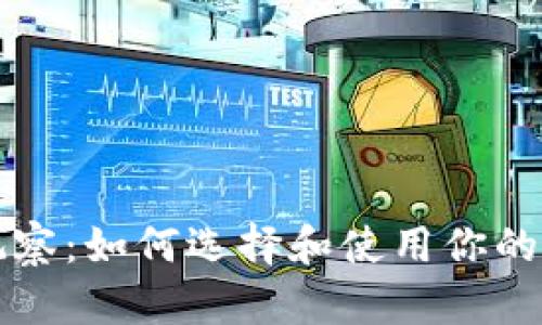 比特币钱包观察：如何选择和使用你的数字资产钱包