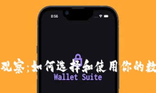 比特币钱包观察：如何选择和使用你的数字资产钱包
